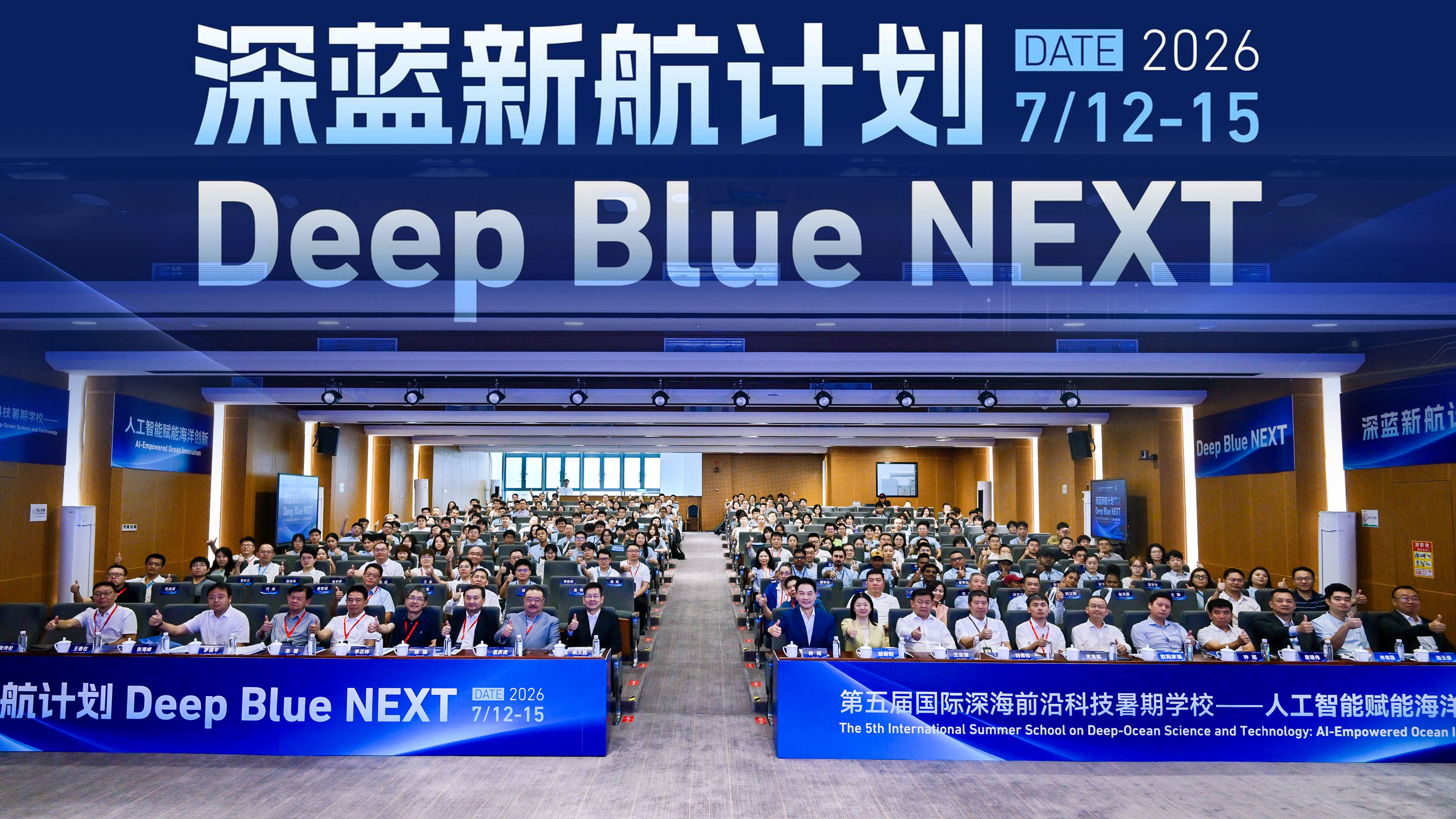 “深蓝新航计划”暨第五届国际深海前沿科技暑期学校开班